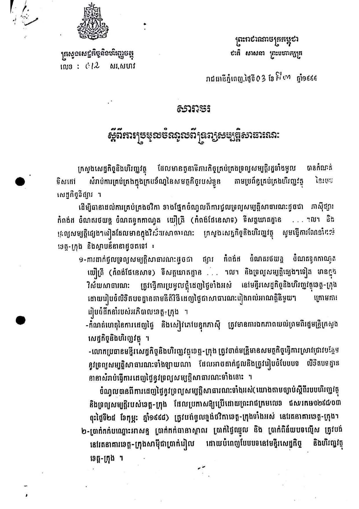 សារាចរលេខ ០១២សរ សហវ ស្តីពីការប្រមូលចំណូលពីទ្រព្យសម្បត្តិសាធារណៈ